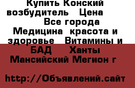 Купить Конский возбудитель › Цена ­ 2 300 - Все города Медицина, красота и здоровье » Витамины и БАД   . Ханты-Мансийский,Мегион г.